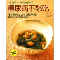 健康日本料理轻松做：糖尿病不愁吃