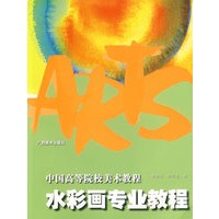 水彩画专业教程——中国高等美术院校教程