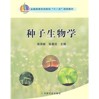 种子生物学（高）（十一五）
