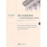 博士生教育评估——改善结果的新标准与新模式