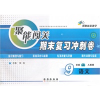 聚能闯关期末复习冲刺卷语文·九年级·上册·(人教版)（2012年5月印刷）