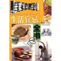 居家宝典系列--生活宜忌全书