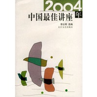 2004年中国最佳讲座