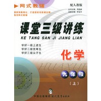 课堂三级讲练：九年级化学（上）（配人教版）——网式教辅