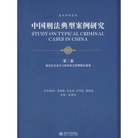 中国刑法典型案例研究.第二卷：危害公共安全与防害社会管理秩序犯罪