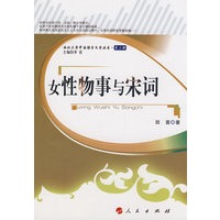 女性物事与宋词（L）—西北大学中国语言文学丛书（第三辑）