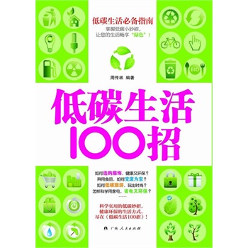   《《低碳生活100招》（ 科学实用的低碳妙招，健康环保的生活方式，尽在《低碳生活100招》！）》周传林　编著TXT,PDF迅雷下载