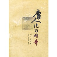 唐人绝句精华