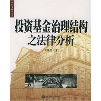 投资基金治理结构之法律分析(电子书)