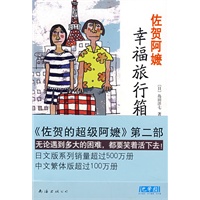 佐贺阿嬷：幸福旅行箱