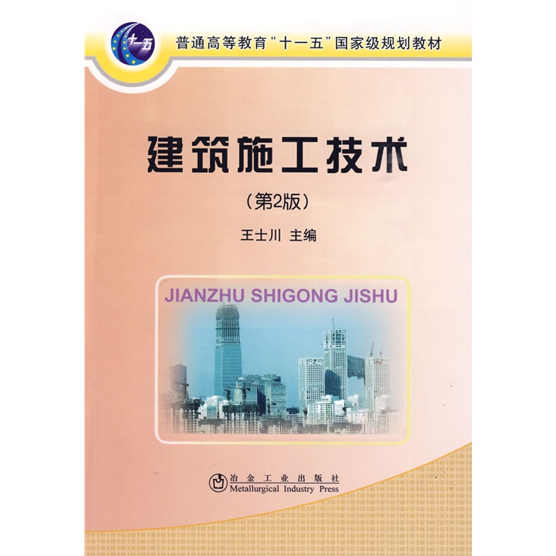 《建筑施工技术》王士川 主编_简介_书评_在线