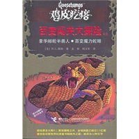 鸡皮疙瘩——百变闯关大探险 豪华邮轮半兽人。百变魔力蛇眼