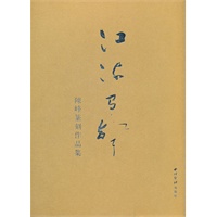 陈峰篆刻作品集