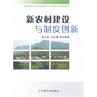 新农村建设与制度创新