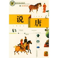 说唐(精美图文版)/中国传统文化精华