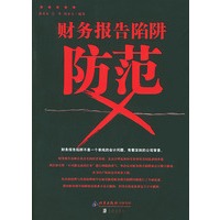 财务报告陷阱防范