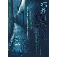 福州留守女人