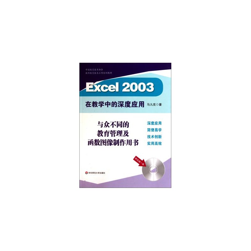 【Excel2003在教学中的深度应用(附光盘中国教