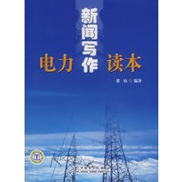 电力新闻写作读本