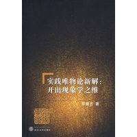 实践唯物论新解：开出现象学之维