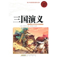 青少年最爱看的课外读本·三国演义