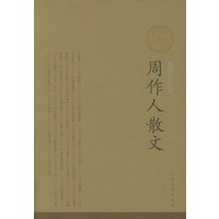 周作人散文（插图珍藏版）