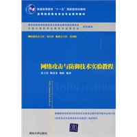 网络攻击与防御技术实验教程（高等院校信息安全专业系列教材）