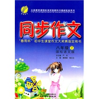 同步作文 八年级(下)国标语文版（2011年1月印刷）