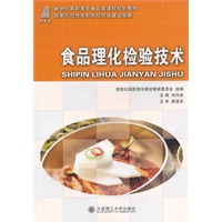 (高职高专)食品理化检验技术(食品类课程规划教材)