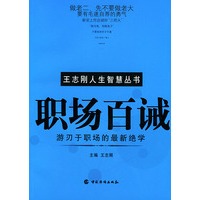 职场百诫——王志刚人生智慧丛书