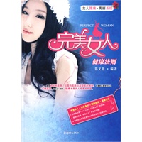 《完美女人健康法则》