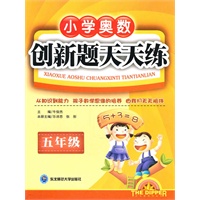 五年级创新题天天练：小学奥数（2009年5月印刷）