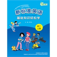 新标准英语基础知识轻松学(初二上)