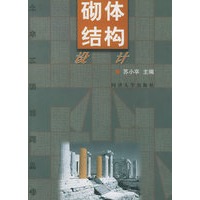 砌体结构设计/土木工程系列丛书
