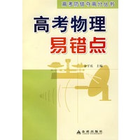 高考物理易错点——高考防错夺高分丛书