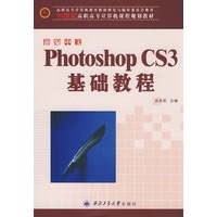 新编中文Photoshop CS3基础教程（21世纪高职高专计算机课程规划教材）