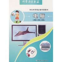 科学在你身边：电脑