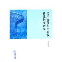 动产交付与所有权转让制度研究