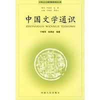 中国文学通识——大学生文化素质教育世纪文库