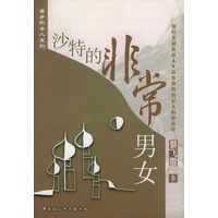 沙特的非常男女（异乡的女人丛书）