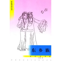 东乡族/民族知识丛书