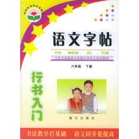 语文字帖·行书入门：六年级（下册）