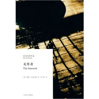 无辜者