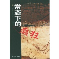 常态下的癫狂