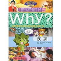 WHY？新时期少年科普知识动漫百科全书：疾病