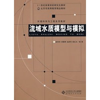流域水质模型与模拟