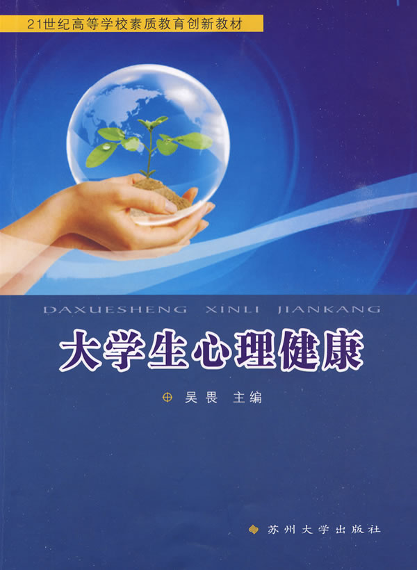 大学生心理健康(21世纪高等学校素质教育创新教材)图片