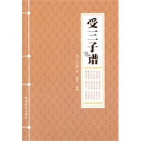 受三子谱