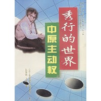 秀行的世界--中原主动权