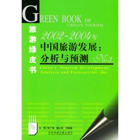 2002—2004年中国旅游发展：分析与预测(NO.3）